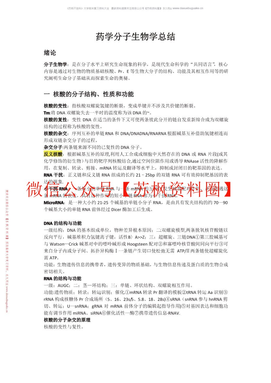 药学分子生物学
